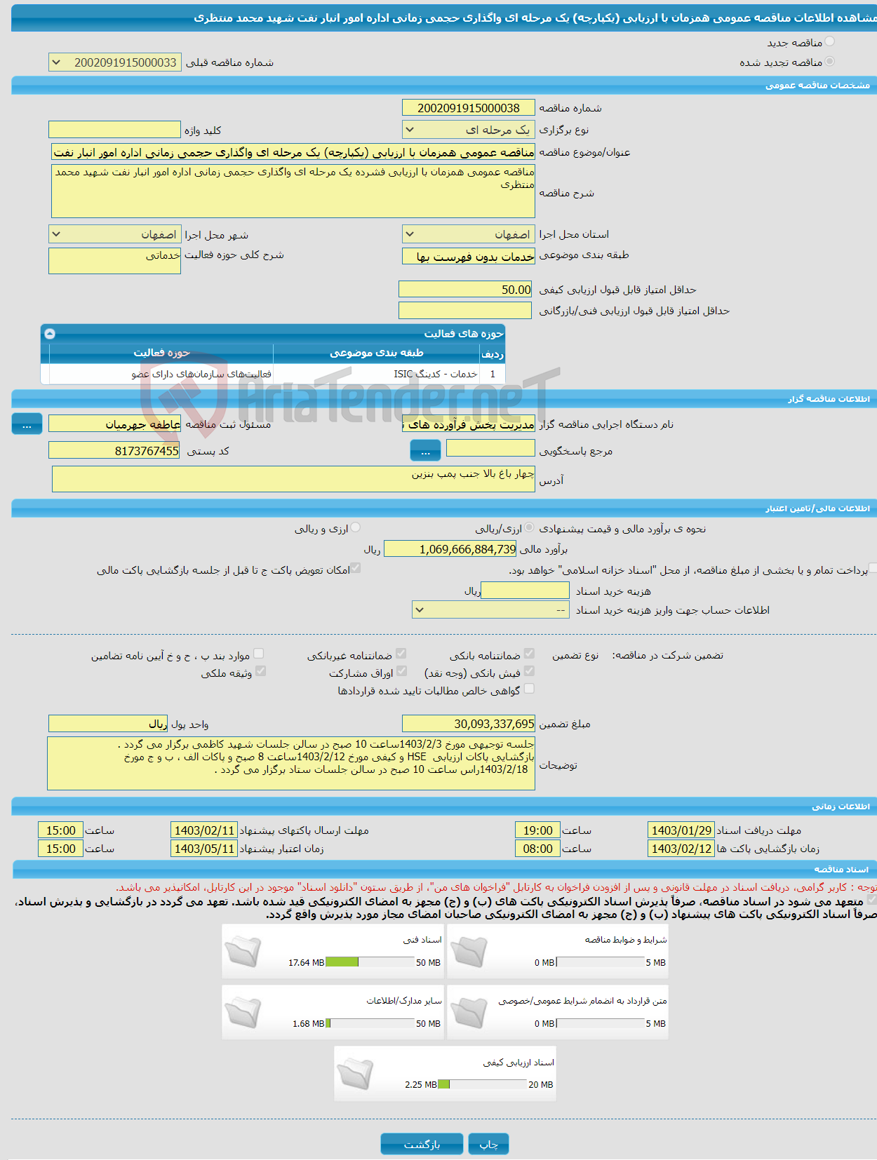 تصویر کوچک آگهی مناقصه عمومی همزمان با ارزیابی (یکپارچه) یک مرحله ای واگذاری حجمی زمانی اداره امور انبار نفت شهید محمد منتظری