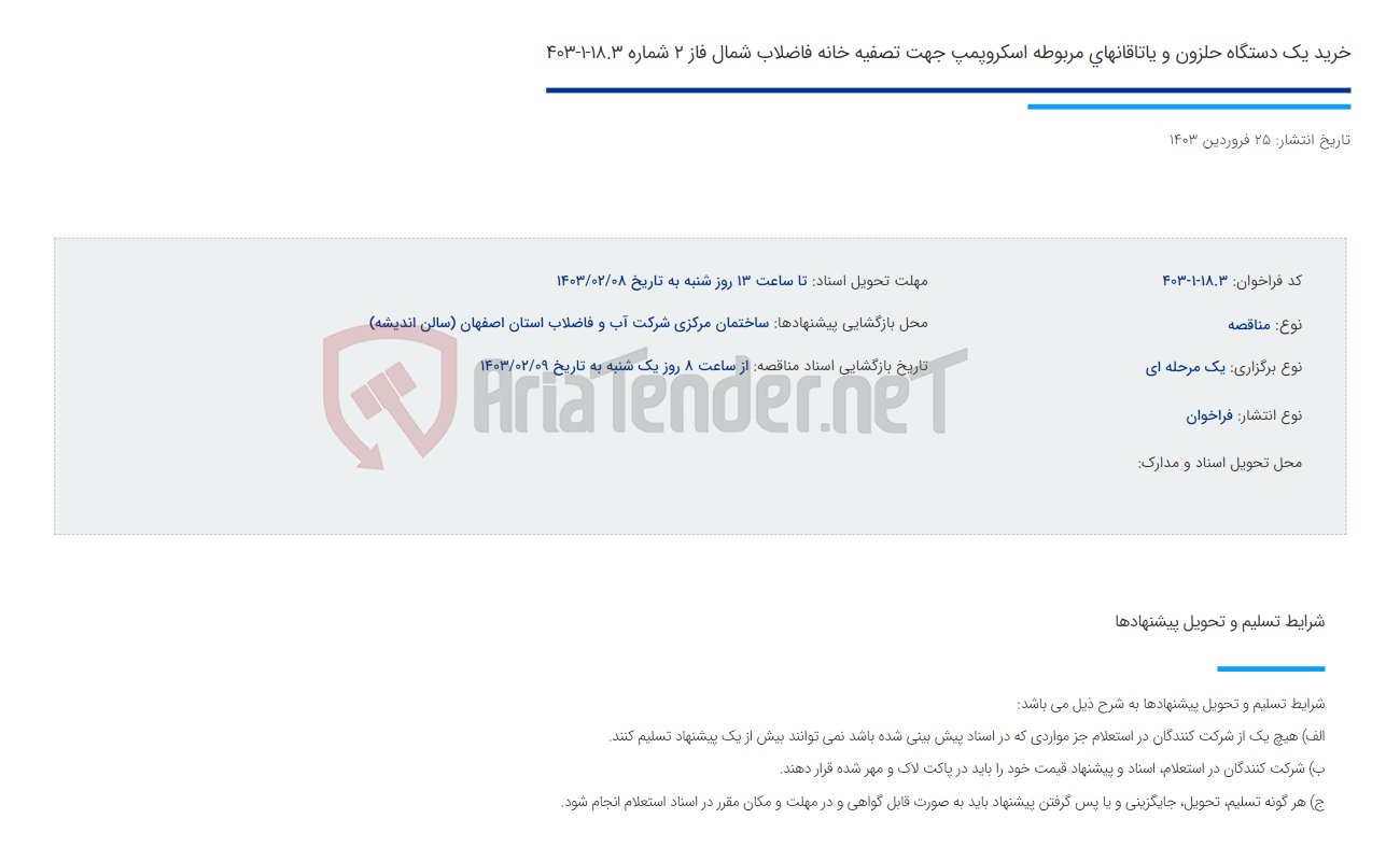 تصویر کوچک آگهی خرید یک دستگاه حلزون و یاتاقانهای مربوطه اسکروپمپ جهت تصفیه خانه فاضلاب شمال فاز 2 شماره 18.3-1-403