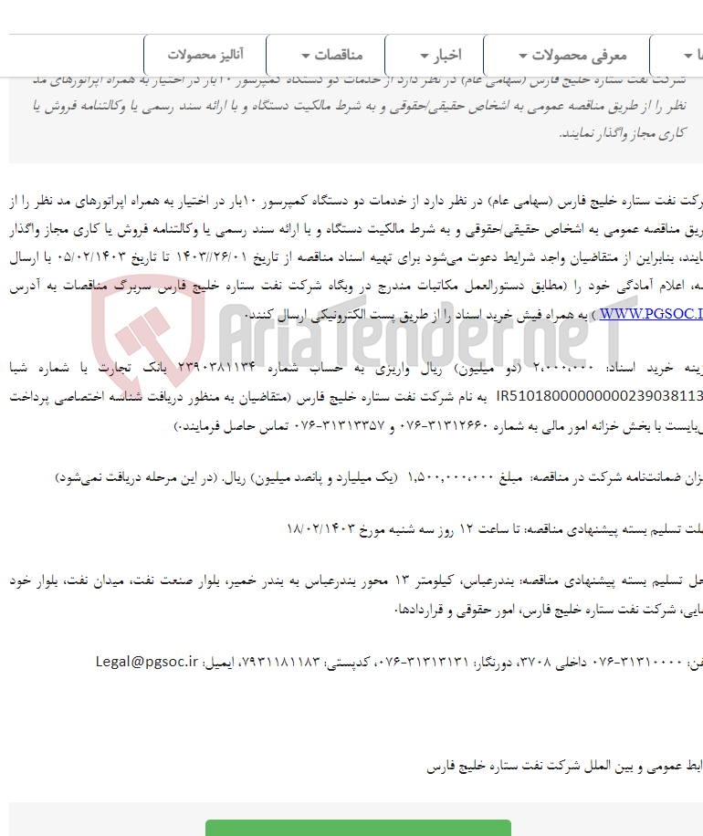 تصویر کوچک آگهی مناقصه عمومی دومرحله‌ای به کارگیری دو دستگاه کمپرسور هوای 10 بار