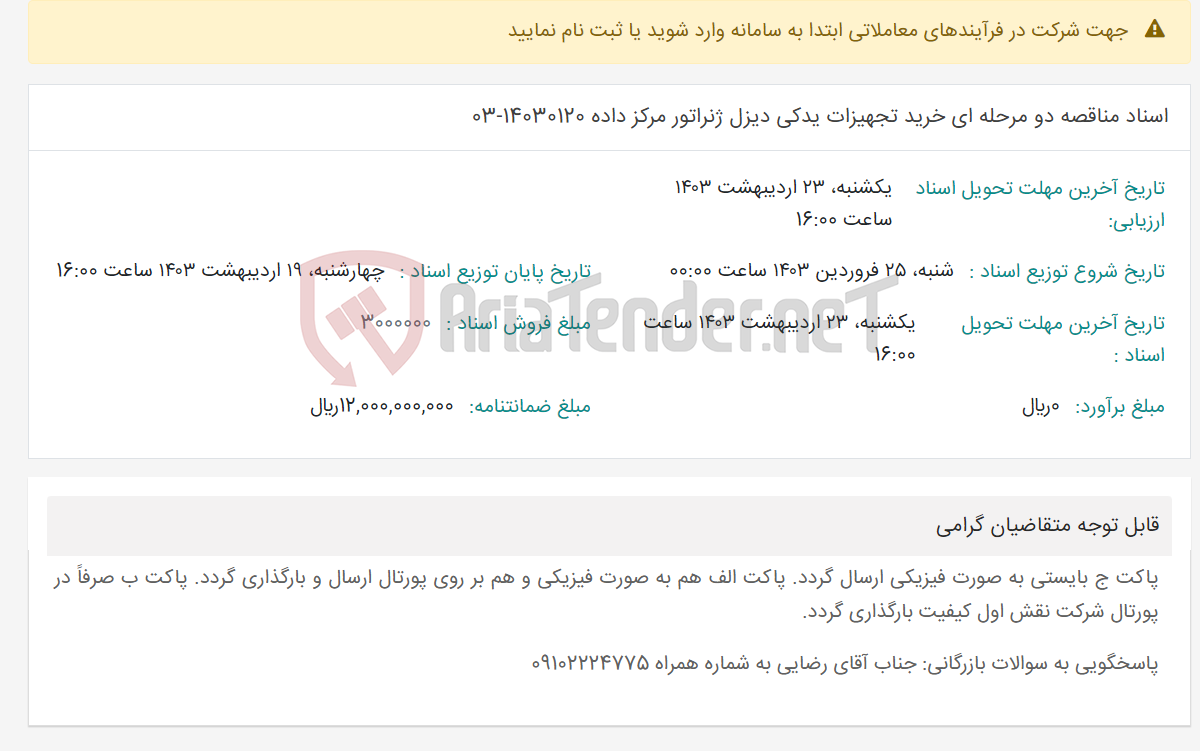 تصویر کوچک آگهی اسناد مناقصه دو مرحله ای خرید تجهیزات یدکی دیزل ژنراتور مرکز داده 14030120-03