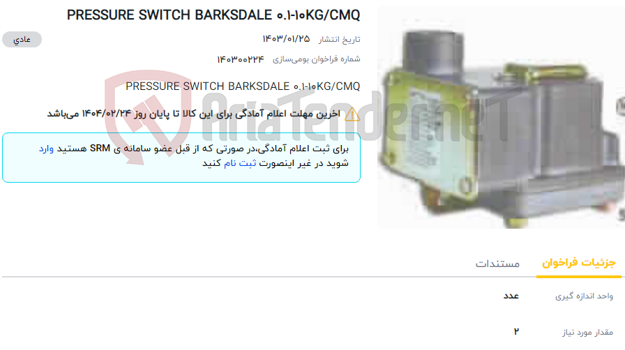 تصویر کوچک آگهی PRESSURE SWITCH BARKSDALE 0.1-10KG/CMQ