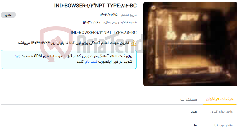 تصویر کوچک آگهی IND-BOWSER-1/2"NPT TYPE:816-BC