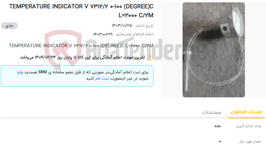 تصویر کوچک آگهی TEMPERATURE INDICATOR V 7312/2 0-100 (DEGREE)C L=2000 C/2M