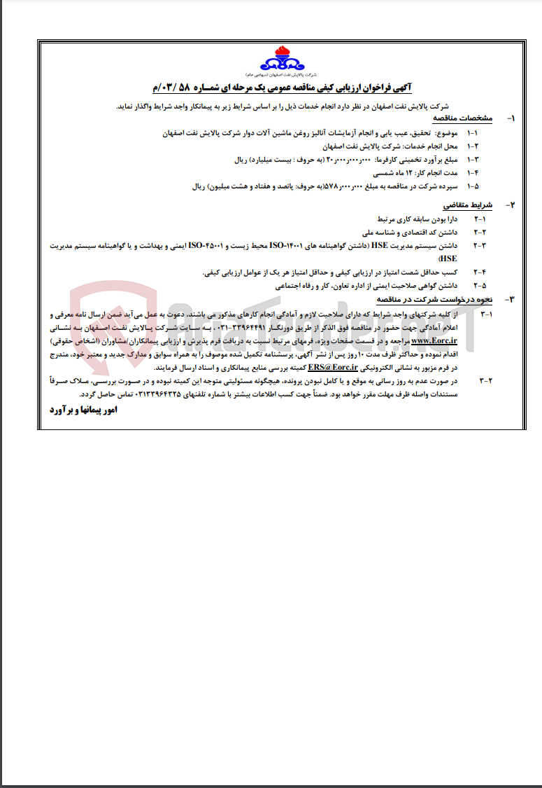 تصویر کوچک آگهی آگهی تحقیق، عیب یابی و انجام آزمایشات آنالیز روغن ماشین آلات دوار شرکت پالایش نفت اصفهان