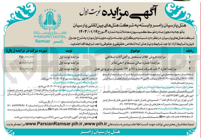 تصویر کوچک آگهی فروش اقلام مستعمل و آهن آلات اسقاطی ---
اجاره سالن سینما و آمفی تئاتر
اجاره دو باب غرف جنب درب ورودی هتل 