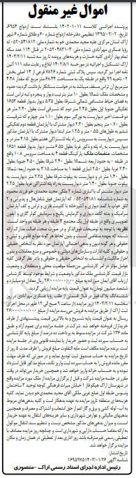 تصویر کوچک آگهی پرونده اجرایی کلاسه :140201011
فروش پلاک ثبتی شماره7826