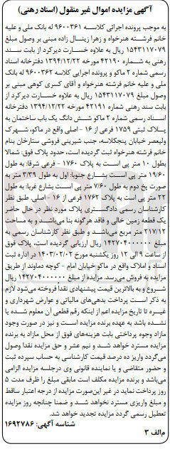 تصویر کوچک آگهی شماره پرونده کلاسه:9600361
فروش پلاک ثبتی 1759