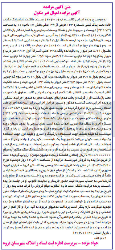 تصویر کوچک آگهی کلاسه 140201908 : فروش یکباب خانه به مساحت 239.73 متر مربع