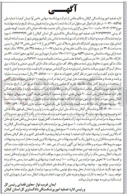 تصویر کوچک آگهی فروش اموال غیر منقول: ششدانگ عرصه و اعیان کارخانجات شرکت با زمینی به مساحت 4305 متر مربع 