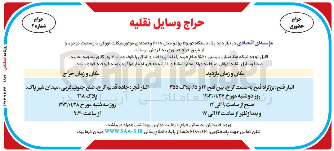 تصویر کوچک آگهی فروش  یک دستگاه تویوتا پرادو 2008 و تعدادی موتور سیکلت اوراقی با وضعیت موجود 