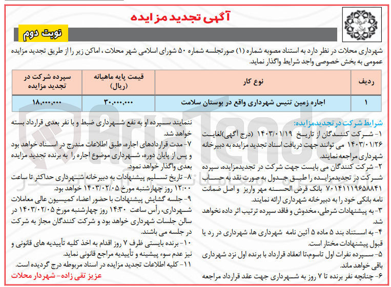 تصویر کوچک آگهی اجاره زمین تنیس شهرداری واقع در بوستان سلامت