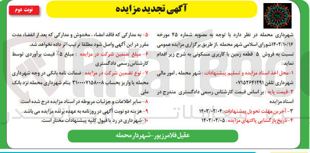 تصویر کوچک آگهی فروش 5 قطعه زمین با کاربری مسکونی