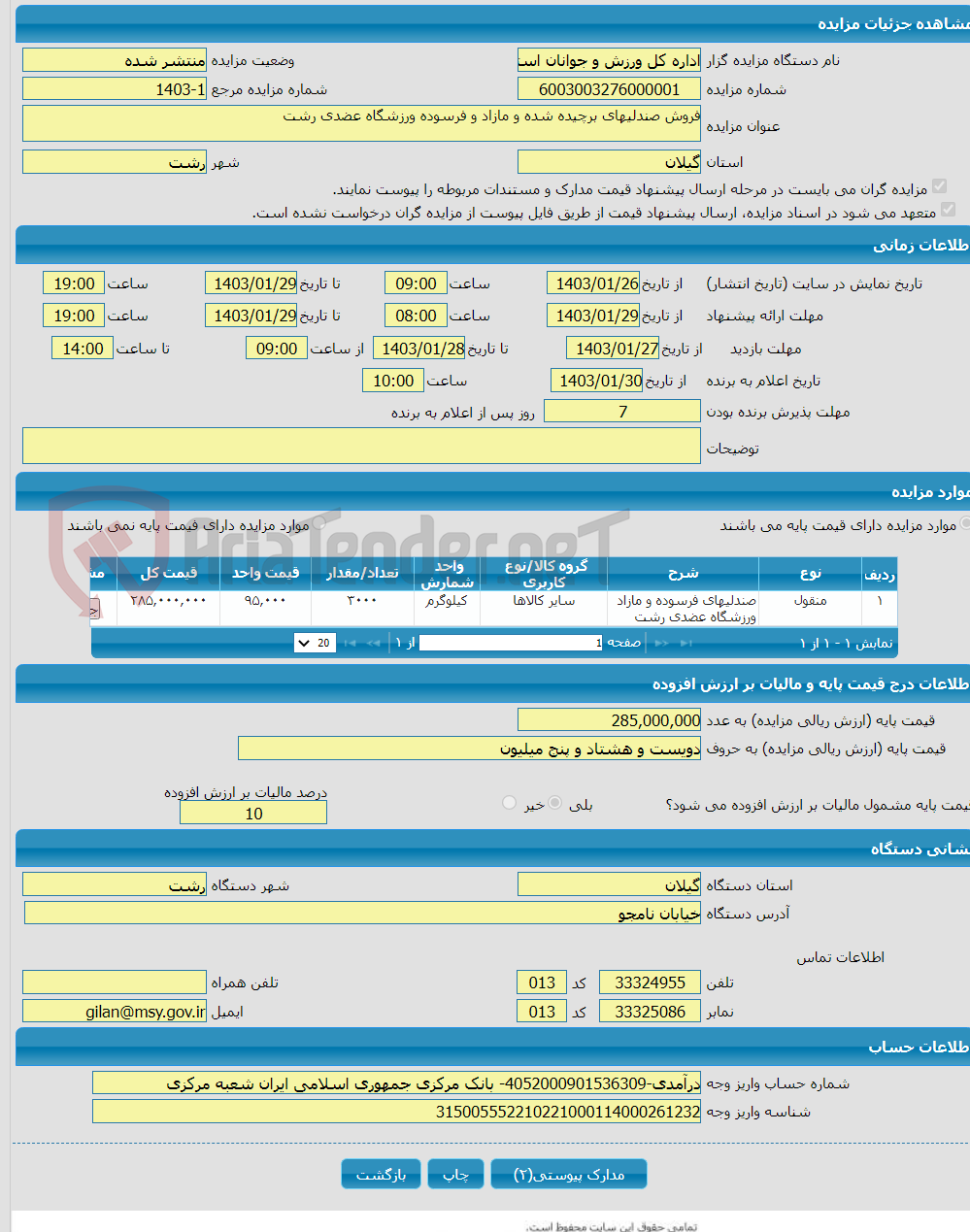 تصویر کوچک آگهی فروش صندلیهای برچیده شده و مازاد و فرسوده ورزشگاه عضدی رشت