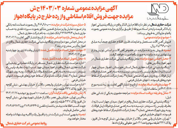 تصویر کوچک آگهی فروش آهن آلات مستعمل و ضایعات فلزی اقلام حفاری 