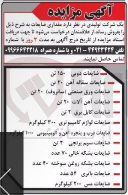 تصویر کوچک آگهی فروش مقداری ضایعات : ذوبی - ضایعات سفاله آهن - ضایعات ورق صنتی (سانروف) - ضایعات آهن آلات - ضایعات کابل برق - ضایعات لازم کامپیوتری - ضایعات درب و پنجره آهن و آلومینیومی - ضایعات سیم برنجی -ضایعات بشکه خالی - ضایعات بشکه روغن سوخته - ضایعات باتری - ضایعات مس