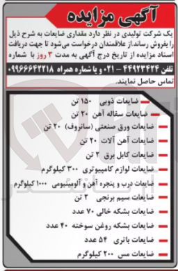 تصویر کوچک آگهی فروش 12 ردیف ضایعات ذوبی،سفاله آهن،ورق صنعتی، آهن آلات ، کابل برق،لوازم کامپیوتری،درب و پنچره آهن ،آلمینیومی، برنجی ، بشکه خالی ،بشکه روغن سوخته، باتری، مس 