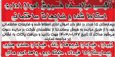 تصویر کوچک آگهی فروش اموال اداری اسقاط شده و ضایعات ساختمانی خود