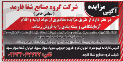 تصویر کوچک آگهی فروش مقادیری از مواد اولیه و اقلام آزمایشگاهی و بسته بندی 
