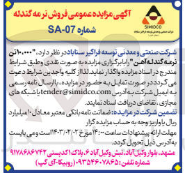 تصویر کوچک آگهی واگذاری ۱۰،۰۰۰ تن نرمه گندله آهن 