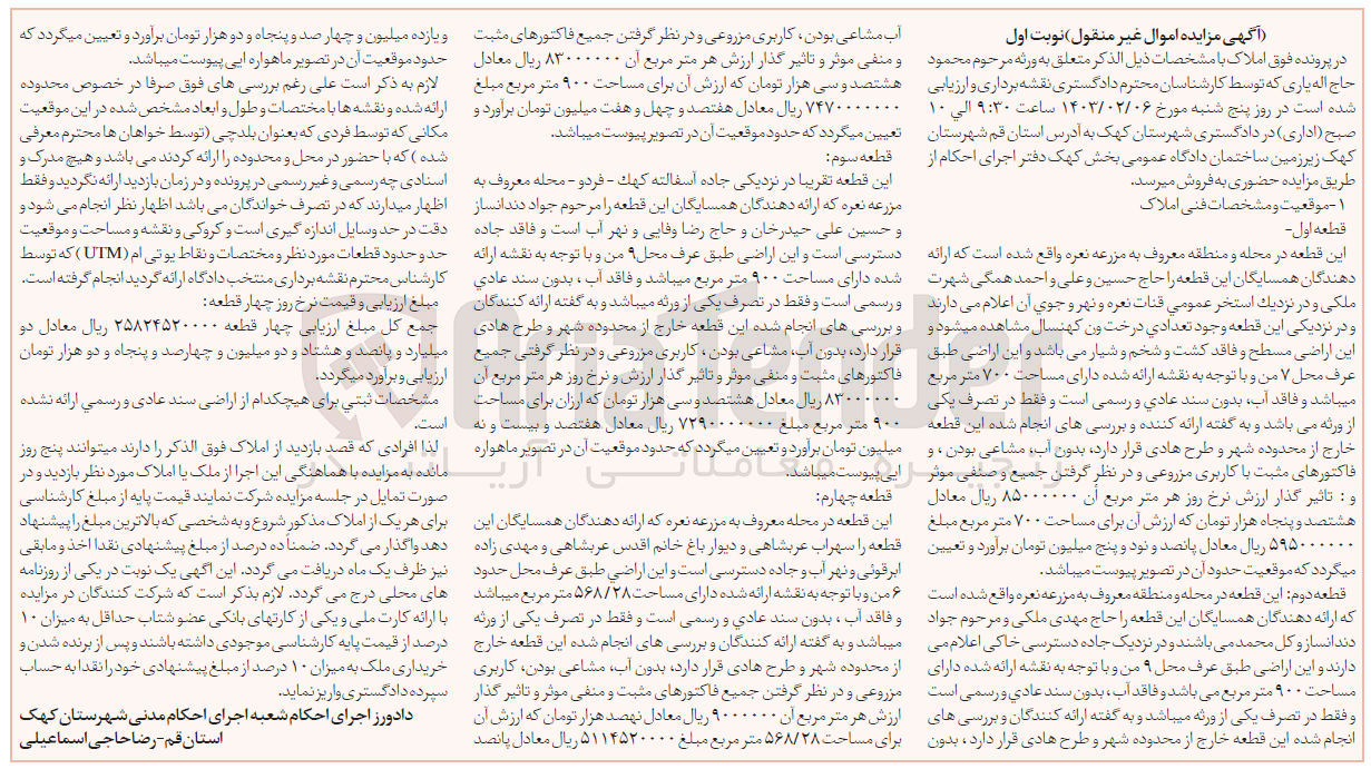 تصویر کوچک آگهی فروش زمین با کاربری مزروعی 