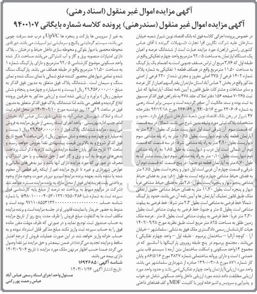 تصویر کوچک آگهی شماره کلاسه ی 9400107 فروش یک دستگاه آپارتمان 