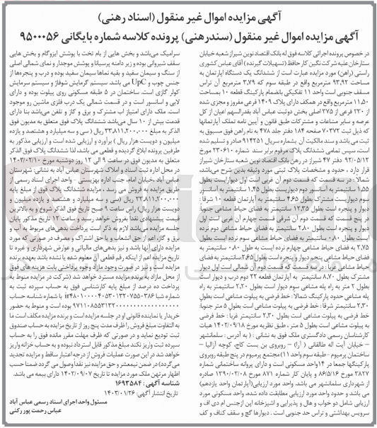 تصویر کوچک آگهی شماره کلاسه ی 9500056 فروش یک دستگاه آپارتمان 