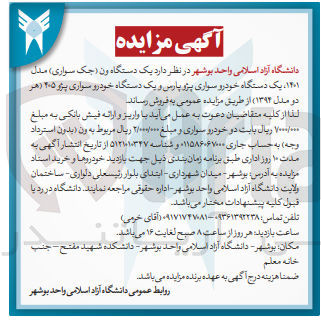 تصویر کوچک آگهی فروش یک دستگه ون جک سواری مدل 1401 ، یک دستگاه پژو پارس و یم دستگاه سواری پژو 405 1394 