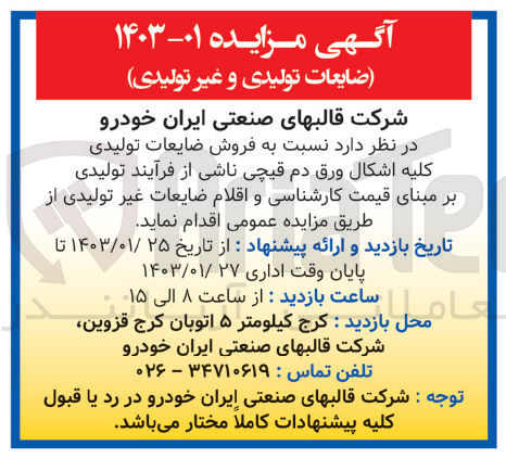 تصویر کوچک آگهی فروش ضایعات تولیدی کلیه اشکال ورق های دم قیچی