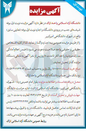 تصویر کوچک آگهی اجاره آگهی مزایده نوبت اول بوفه شیشه ای جنب در ورودی دانشگاه و و نوبت اول بوفه (تعاونی سابق) واقع در شهرک دانشگاهی امیرکبیر 