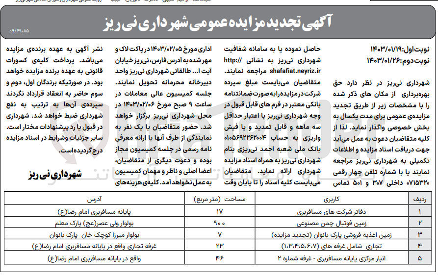 تصویر کوچک آگهی واگذاری حق بهره برداری از امان در 5 ردیف شامل دفاتر شرکت های مسافربری - زمین فوتبال چمن مصنوعی - زمین اغذیه فروشی پارک بانوان - تجاری شامل غرفه های 1-3-4-5-6-7) - انبار مرکزی پایانه مسافربری 