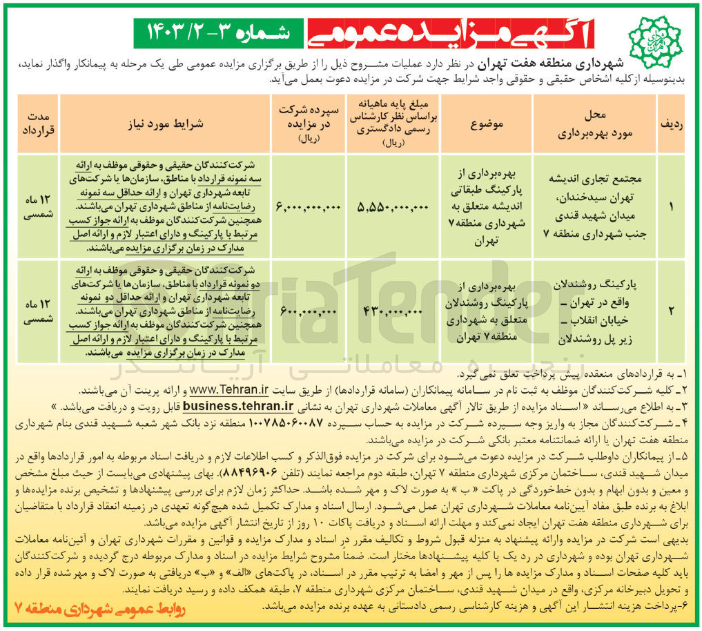 تصویر کوچک آگهی بهره برداری از پارکینگ طبقاتی 