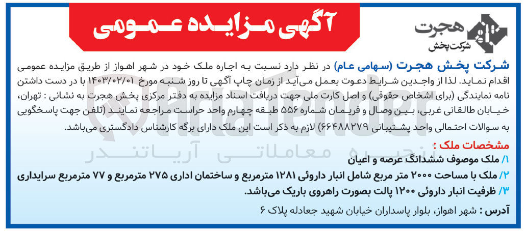 تصویر کوچک آگهی اجاره ملک موصوف ششدانگ عرصه و اعیان به مساحت 2000متر مربع شامل انبار دارویی 1281متر مربع و ساختمان اداری 275مترمربع و 77متر مربع سرایداری (ظرفیت انبار دارویی 1200پالت به صورت راهروی باریک