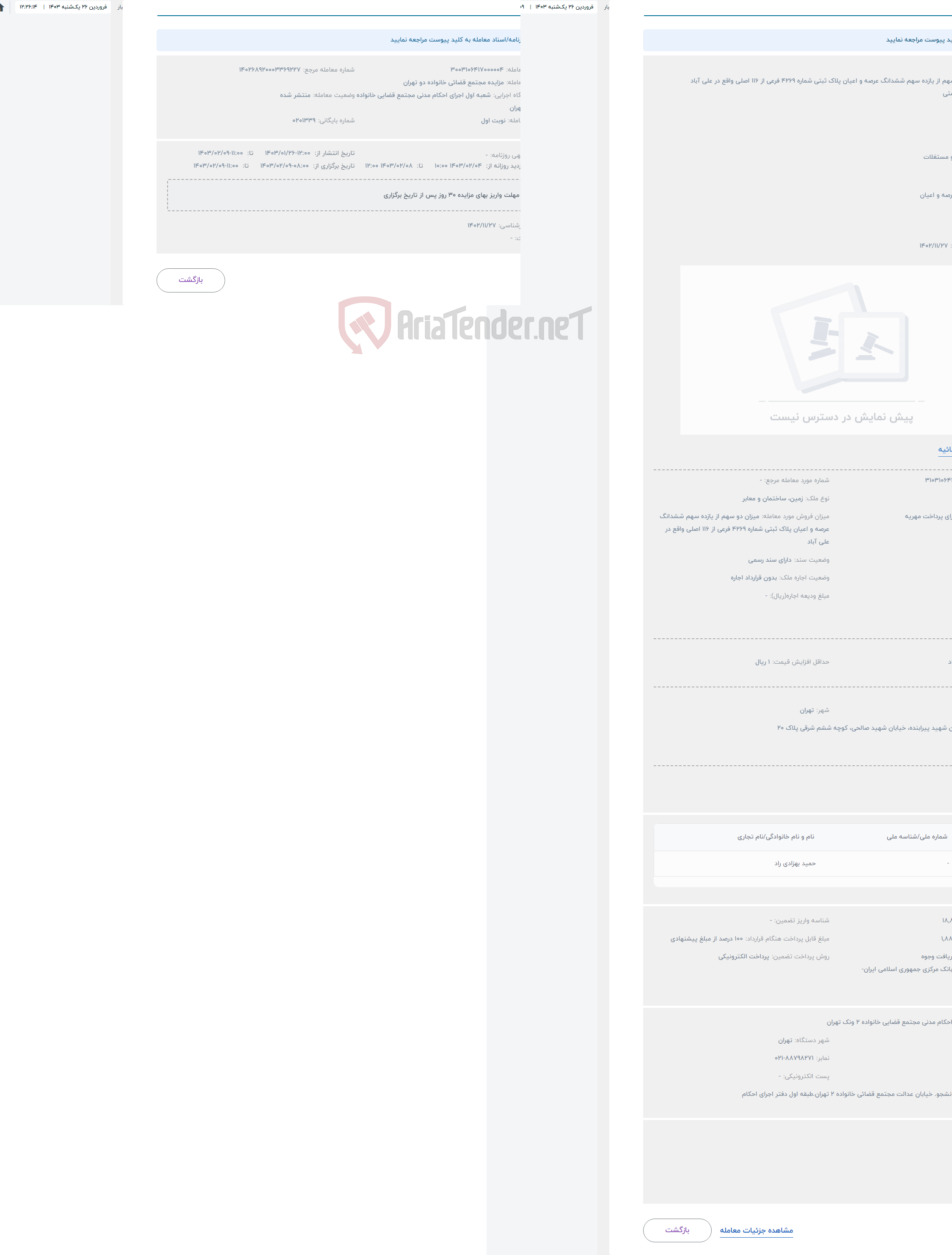 تصویر کوچک آگهی حراج میزان دو سهم از یازده سهم ششدانگ عرصه و اعیان پلاک ثبتی شماره 4269 فرعی از 116 اصلی واقع در علی آباد