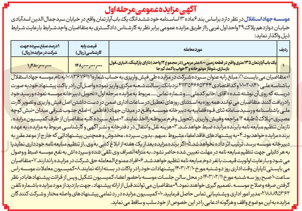 تصویر کوچک آگهی واگذاری یک باب آپارتمان 135 متری واقع در قطعه زمین 800 متر مربعی