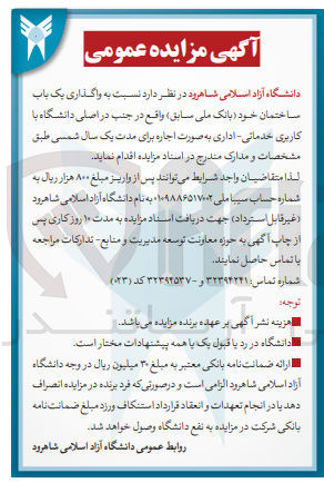 تصویر کوچک آگهی واگذاری یک باب ساختمان خود (بانک ملی سابق) واقع در جنب در اصلی دانشگاه با کاربری خدماتی - اداری به صورت اجاره برای مدت یک سال