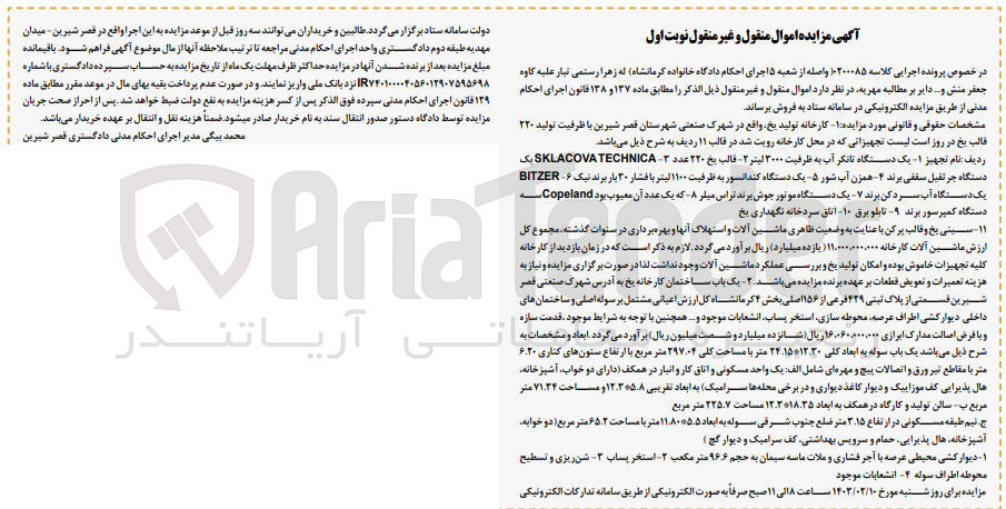 تصویر کوچک آگهی کلاسه :0200085
فروش تجهیزات کارخانه یک دستگاه تانکر آب- قالب یخ - همزن آب شور .و......