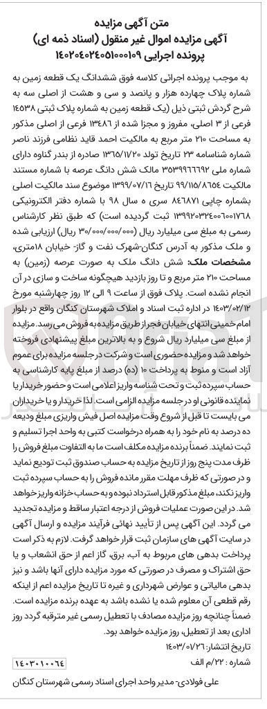 تصویر کوچک آگهی کلاسه 140204024051000109 : فروش یک قطعه زمین به مساحت 210 متر مربع