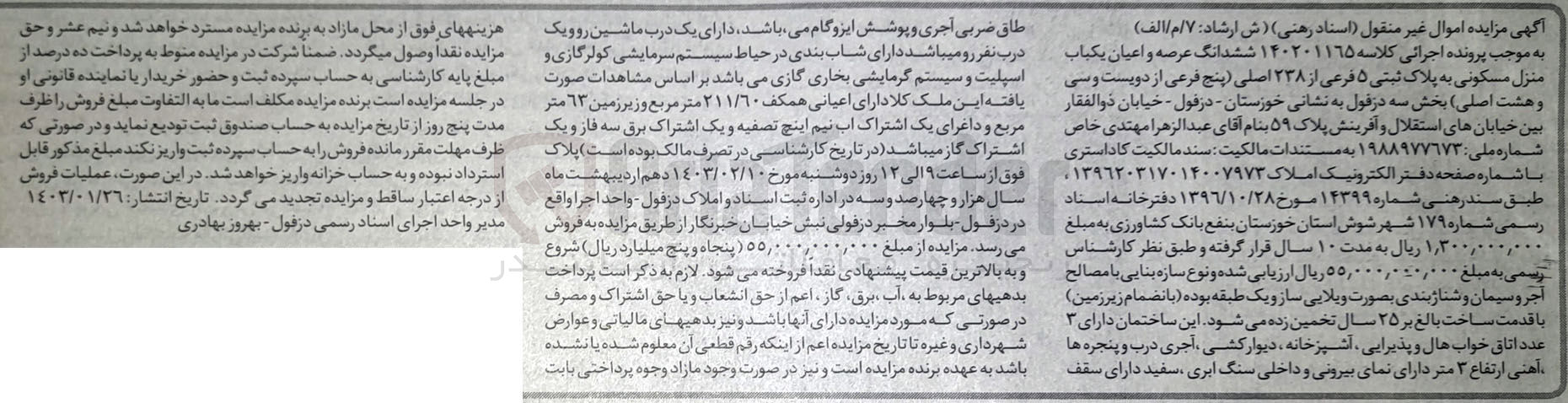 تصویر کوچک آگهی کلاسه 140201165 : فروش یکباب منزل مسکونی به مساحت 211/60 متر مربع