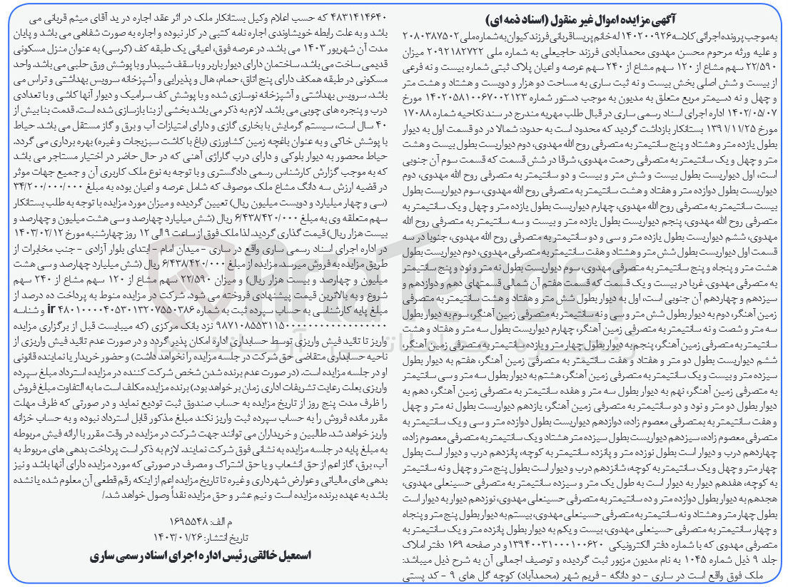 تصویر کوچک آگهی کلاسه 140200926 : فروش منزل مسکونی