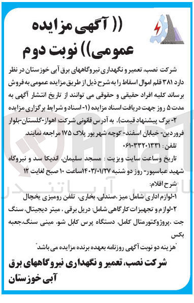 تصویر کوچک آگهی فروش 381 قلم اموال اسقاط شامل لوازم اداری میز صندلی بخاری تلفن رومیزی یخچال تجهیزات کارگاهی دریل برقی میتر دیجیتال سنگ جت و ....