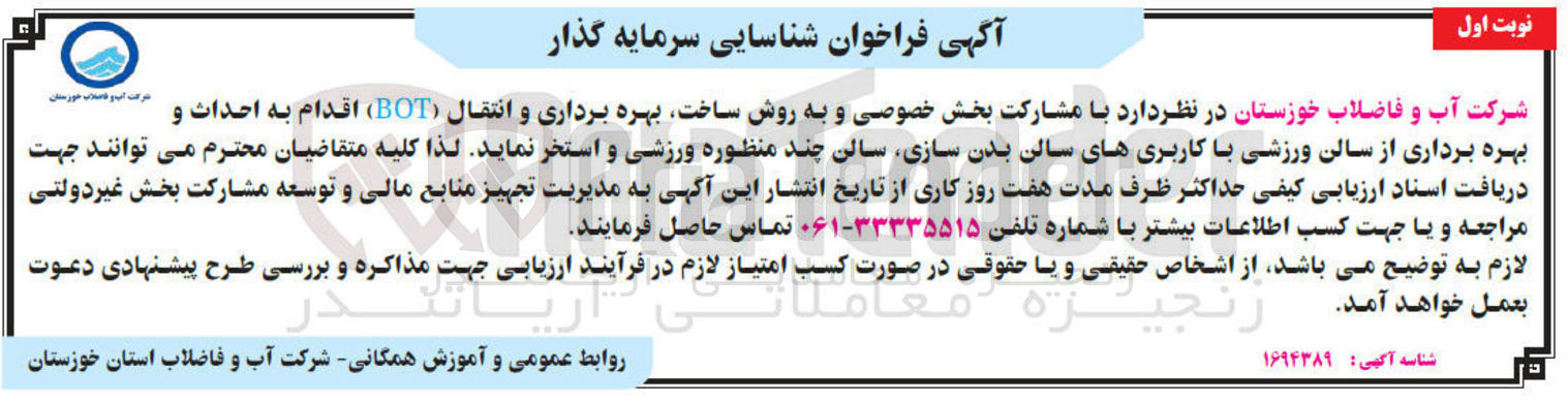 تصویر کوچک آگهی شناسایی سرماهی گذار احداث و بهره برداری از سالن ورزشی با کاربریهای سالن بدنسازی ، سالن چند منوظره ورزشی و  استخر