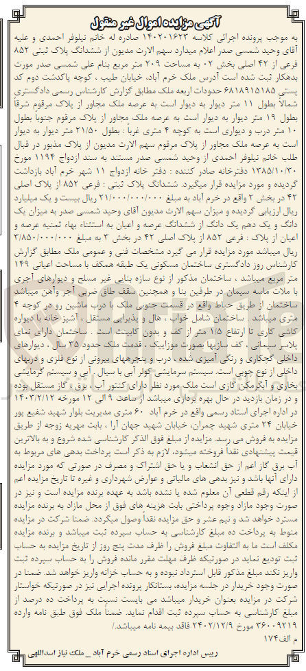 تصویر کوچک آگهی کلاسه 140201623 : فروش ساختمان مسکونی با مساحت اعیانی 149 متر مربع