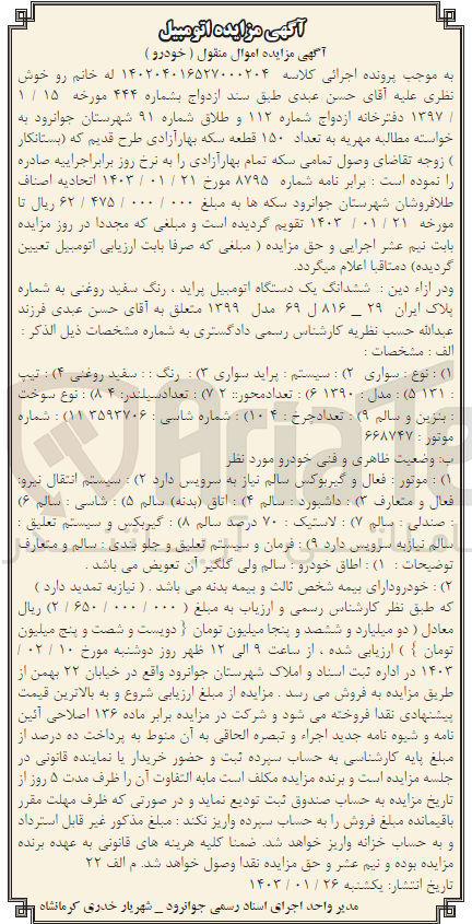 تصویر کوچک آگهی کلاسه 140204016527000204 : فروش یک دستگاه اتومبیل پراید