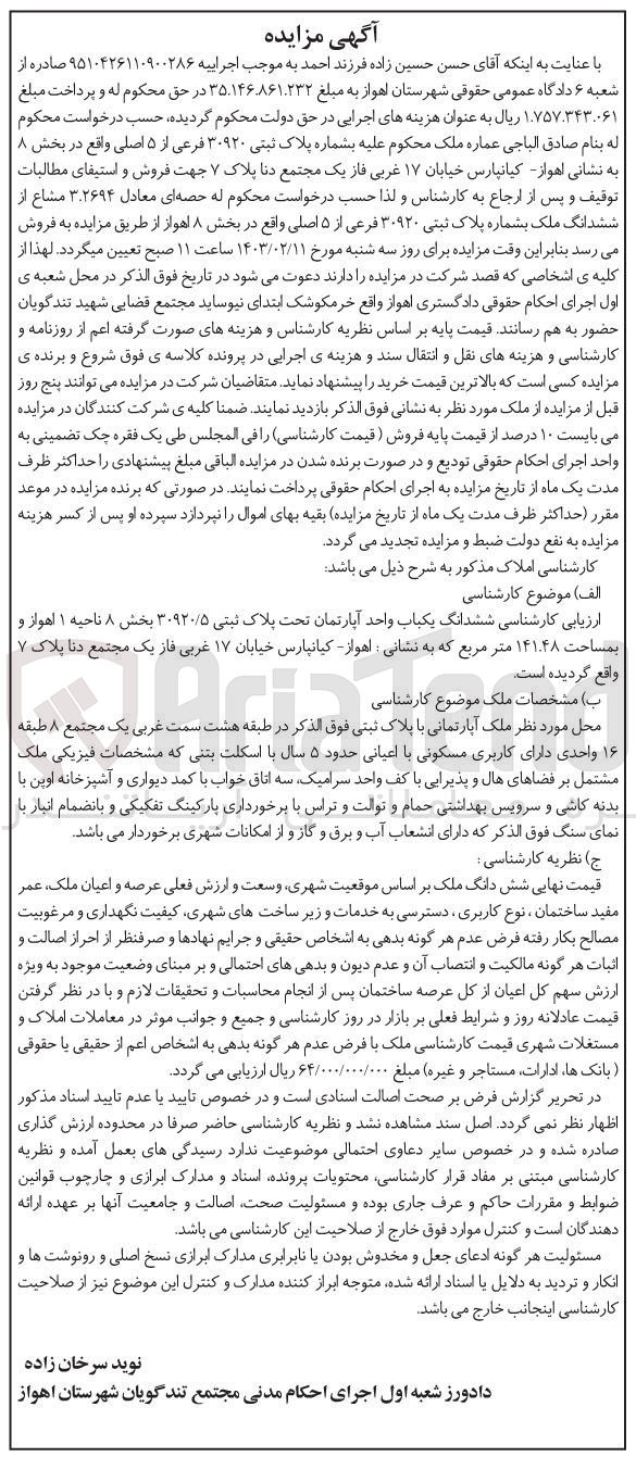 تصویر کوچک آگهی کلاسه 9510426110900286 : فروش یکباب واحد آپارتان به مساحت 141.48 مترمربع 