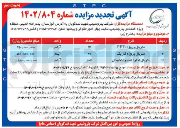تصویر کوچک آگهی متریال پروژه PET2 --  متریال پروژه فاز یک - متریال اداره تعمیرات لوکال