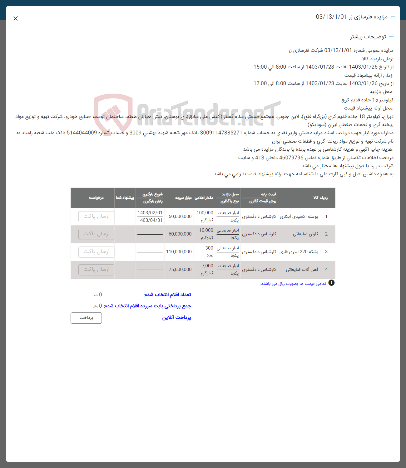 تصویر کوچک آگهی اقلام در 4 ردیف شامل پوسته اکسیدی آبکاری - کارتن ضایعاتی - بشکه 220 لیتری فلزی - آهن آلات ضایعاتی