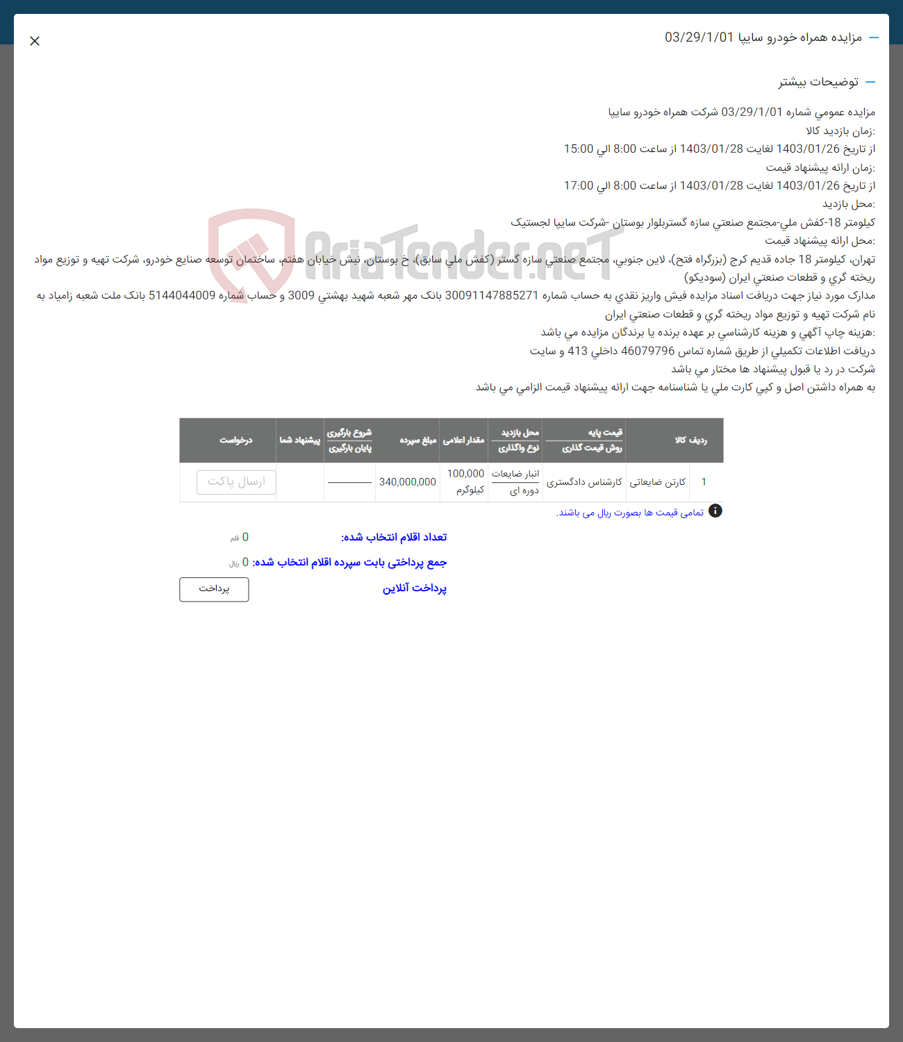 تصویر کوچک آگهی کارتن ضایعاتی
