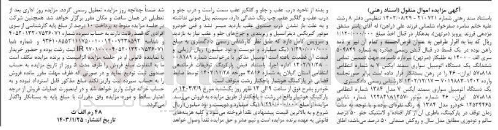 تصویر کوچک آگهی فرش یک دستگاه اتومبیل سواری سند ایکس 7