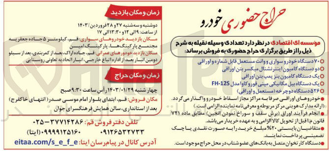 تصویر کوچک آگهی فروش تعدادی وسیله نقلیه به شرح ذیل:70 دستگاه خودور سواری و وانت مستمعل قابل شماره اوراقی -دو دستگاه کامیون اینترنشنال میکسربتن اوراقی- یک دستگاه کامیون بنز پمپ بتن اوراقی -یک دستگاه بیل مکانیکی مینی فورد کاوا مدل fh-12s -526 دستگاه دوچرخه مستعمل و اوراقی