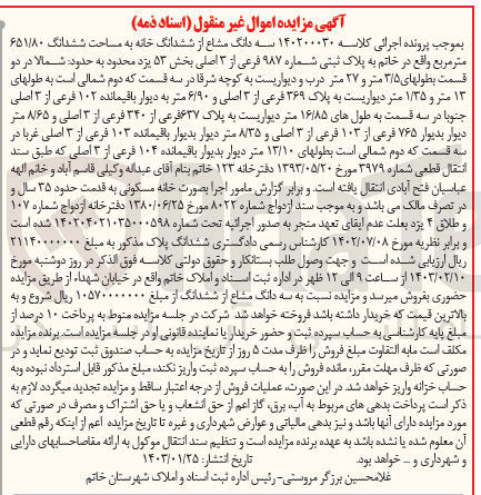 تصویر کوچک آگهی پرونده اجرایی کلاسه :140200030
فروش سه دانگ مشاع از ششدانگ خانه به مساحت ششدانگ 651/80متر مربع با پلاک ثبتی 987